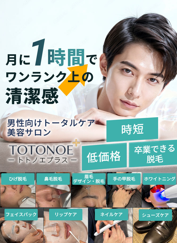 TOTONOE+（トトノエプラス）男性向けトータルケア美容サロン